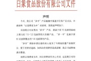 梦见殴打白象食品致歉：将尽快调整“多半”产品包装，避免引发消费者的误解