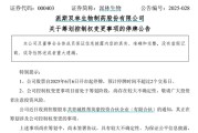 梦见殴打派林生物控股股东筹划控制权变更事项，股票停牌