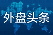 梦见殴打外盘头条：伊朗导弹齐射回应以色列大规模袭击 特斯拉被瑞典养老基金拉黑 美越据悉接近达成框架性贸易协议
