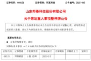 梦见殴打603151，筹划重大事项！明日停牌