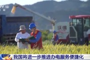 梦见殴打免报装、快用电 我国将进一步推进办电服务便捷化