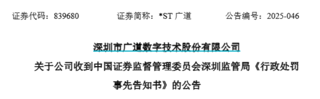 顶格重罚！*ST广道实控人被终身(🔷)市场禁入